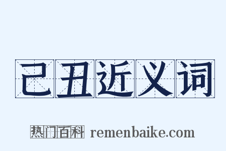 己丑近义词是什么意思的图片